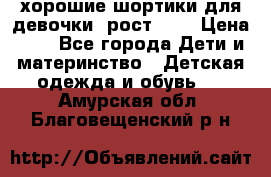 хорошие шортики для девочки  рост 134 › Цена ­ 5 - Все города Дети и материнство » Детская одежда и обувь   . Амурская обл.,Благовещенский р-н